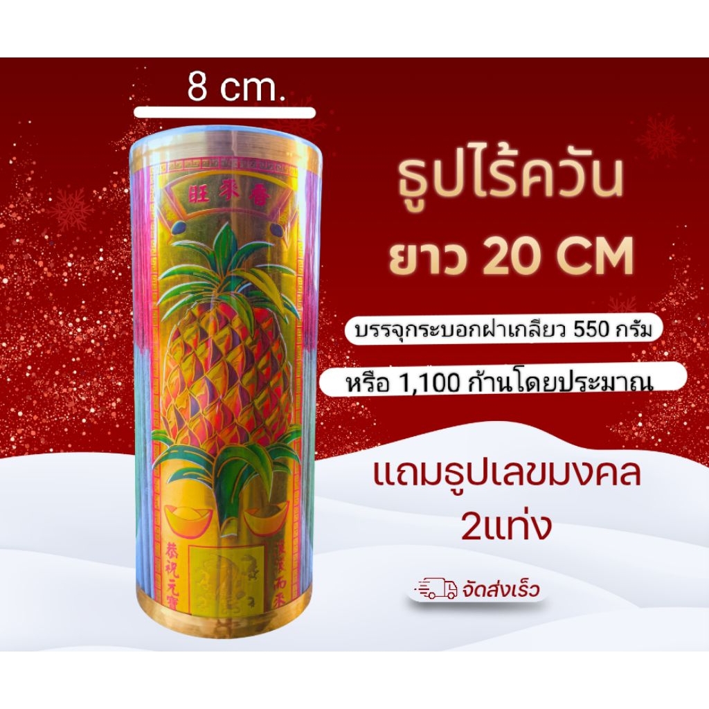 ธูปไร้ควัน 8 นิ้ว 20 cm. บรรจุกระบอก 550 กรัม หรือ 1,100 ก้าน + + + ตราสับปะรดสีทอง