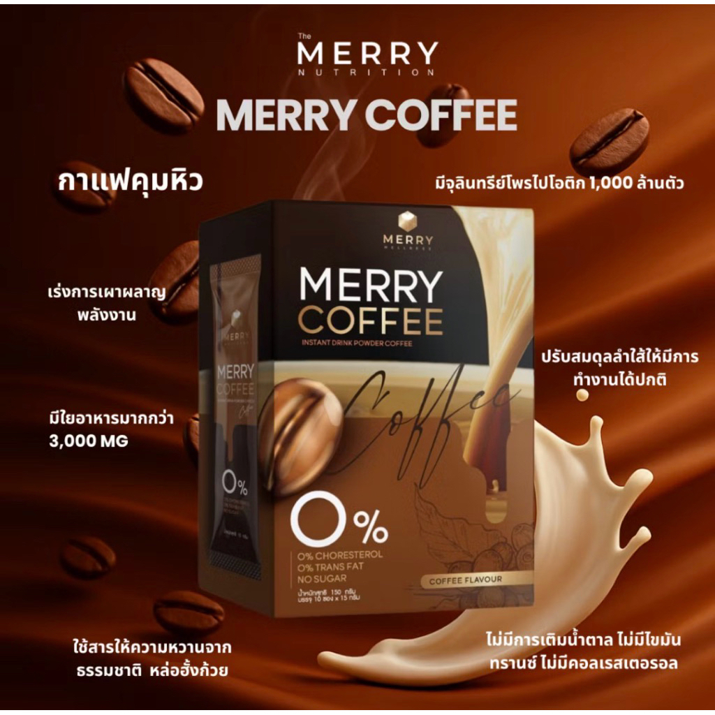 Merry Coffee Drink กาแฟคุมหิว สูตรโพรไบโอติกส์ [1 กล่อง/10 ซอง]