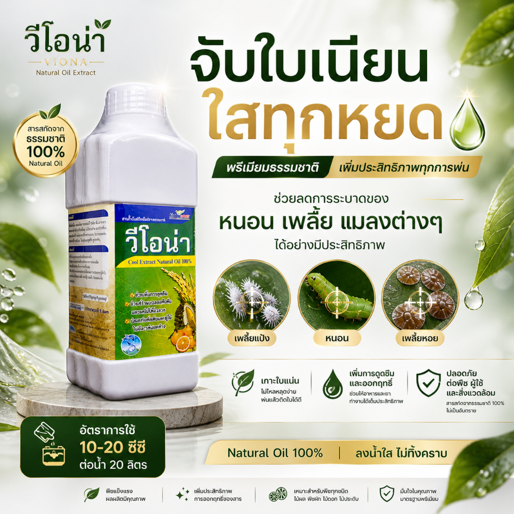 วีโอน่า ( 1L ) สารเสริมประสิทธิภาพ สกัดจากธรรมชาติ (Natural oil) คุมไข่หนอน เพลี้ย ไวต์ออยล์ ยาจับใบ