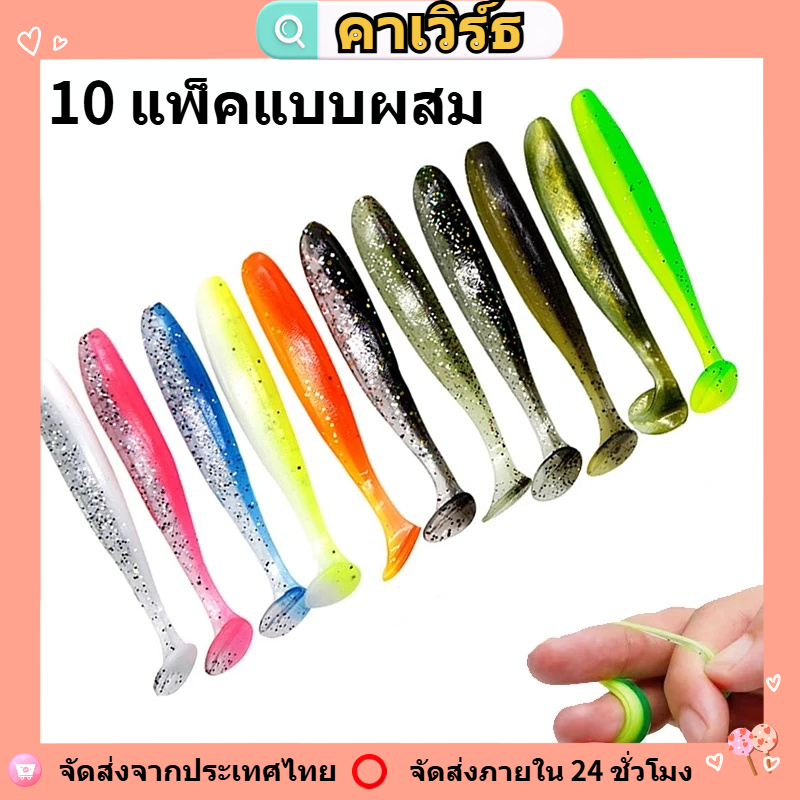 🔥🔥เหยื่อตกปลาแบบนิ่มรูปตัว T บรรจุ 10 ชิ้นต่อถุง ขนาด 6 ซม. (2 กรัม) และ 7.0 ซม. (2.8 กรัม) คละสี หางพาย เหยื่อปลอมแบบนิ