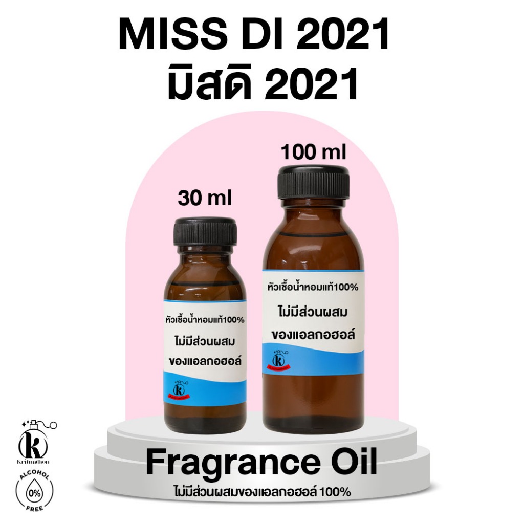 หัวเชื้อน้ำหอม กลิ่น มิสดิ 2021 Miss Di 2021 [ไม่มีส่วนผสมของแอลกอฮอล์]
