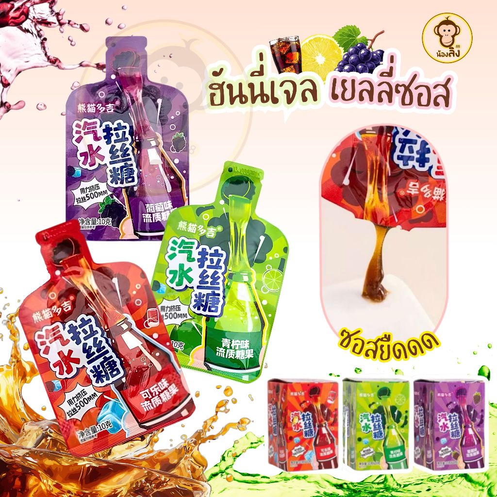 Honey Jelly เยลลี่ เยลลี่ซอสยืด มี3รสชาติ องุ่น โคล่า มะนาวโซดา อร่อย แปลกใหม่ หวานสดชื่น 1กล่องมี40ซอง