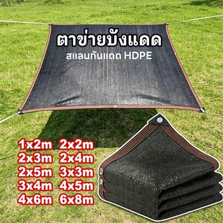 สแลนกันแดด กัน UV เกรดA ทอแน่น ทนทาน ใช้ได้กับโรงเรือน กันสาด บ้านสวน