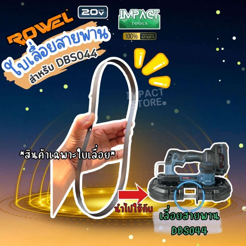 ROWEL ใบเลื่อยสายพาน ใบสำรองสำหรับ ขนาด 27 นิ้ว