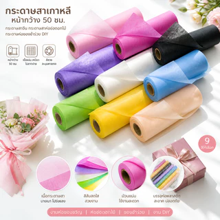 (แบ่งขาย 3-5หลา ) กระดาษสาเกาหลี กระดาษสาห่อช่อดอกไม้ กระดาษห่อของชำร่วย DIYงานประดิษฐ์