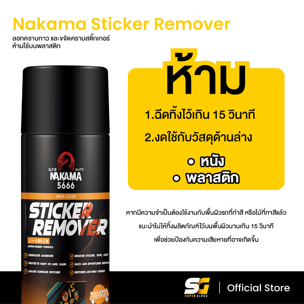 Nakama Sticker Remover สเปรย์ลอกคราบกาว  ขนาด 450 ml ล้างคราบสติ๊กเกอร์ ล้างคราบกาว