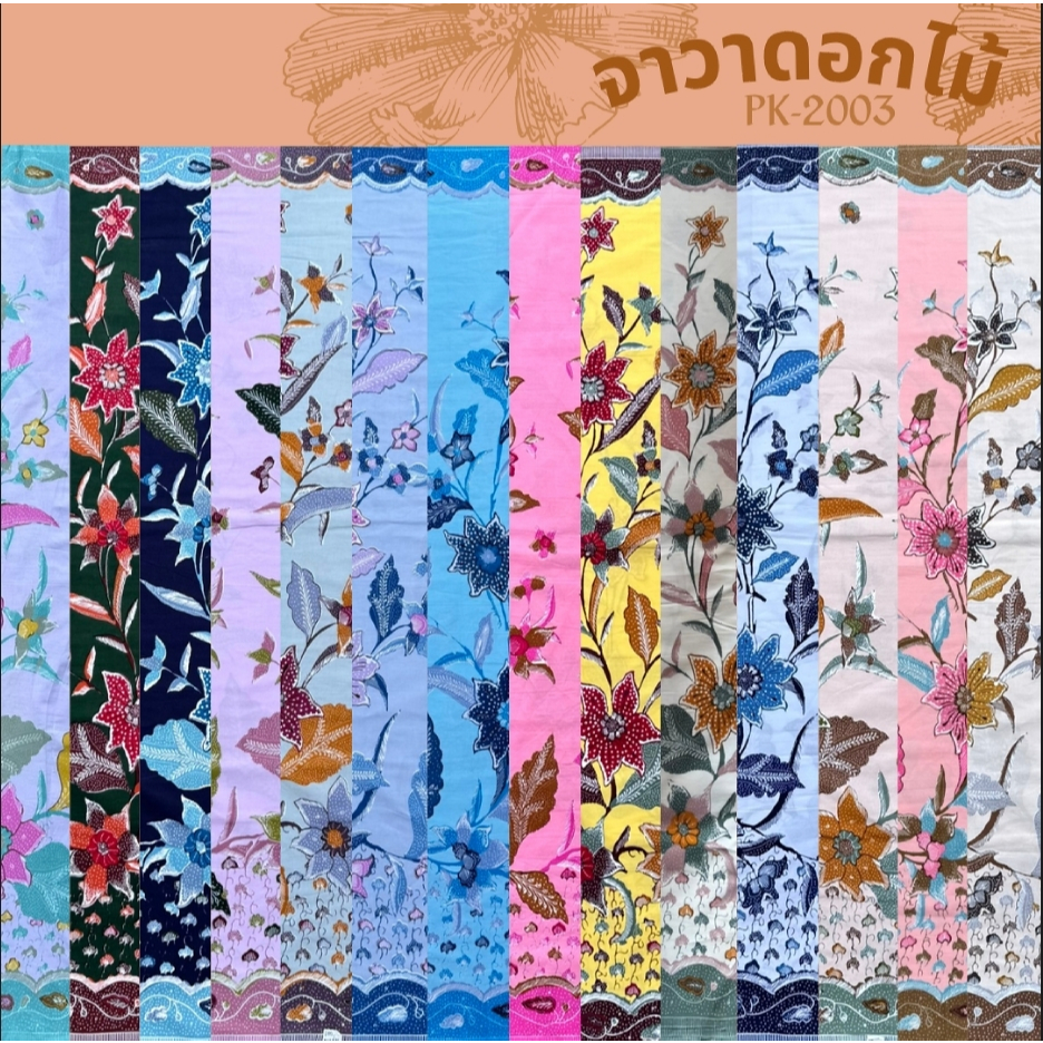 ผ้าปาเต๊ะ ลายJava 1 สีหวาน ผ้าถุง ลายดอก 2เมตร
