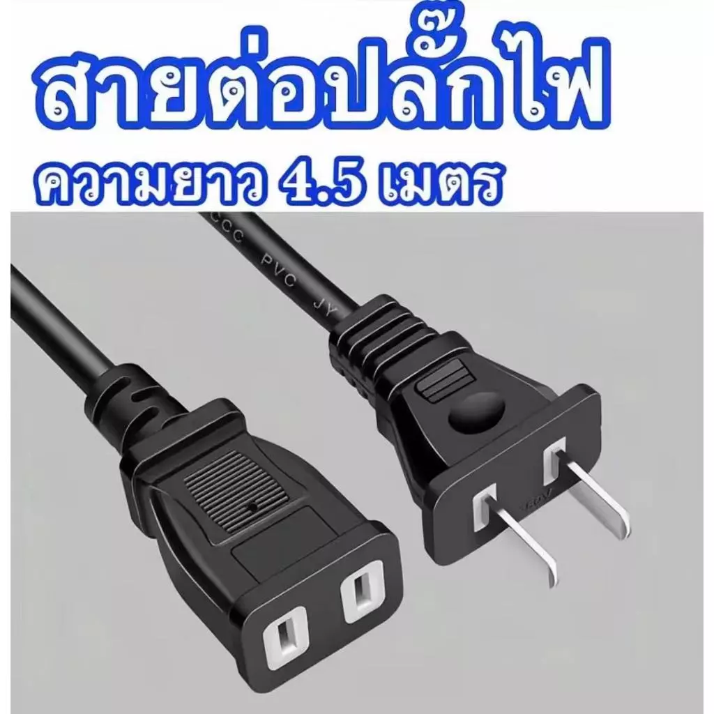 YOOSEE สายต่อปลั๊กไฟ สายต่อปลั๊กไฟ ยาว 4.5 M สายไฟพ่วง