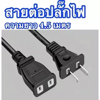 YOOSEE สายต่อปลั๊กไฟ สายต่อปลั๊กไฟ ยาว 4.5 M สายไฟพ่วง