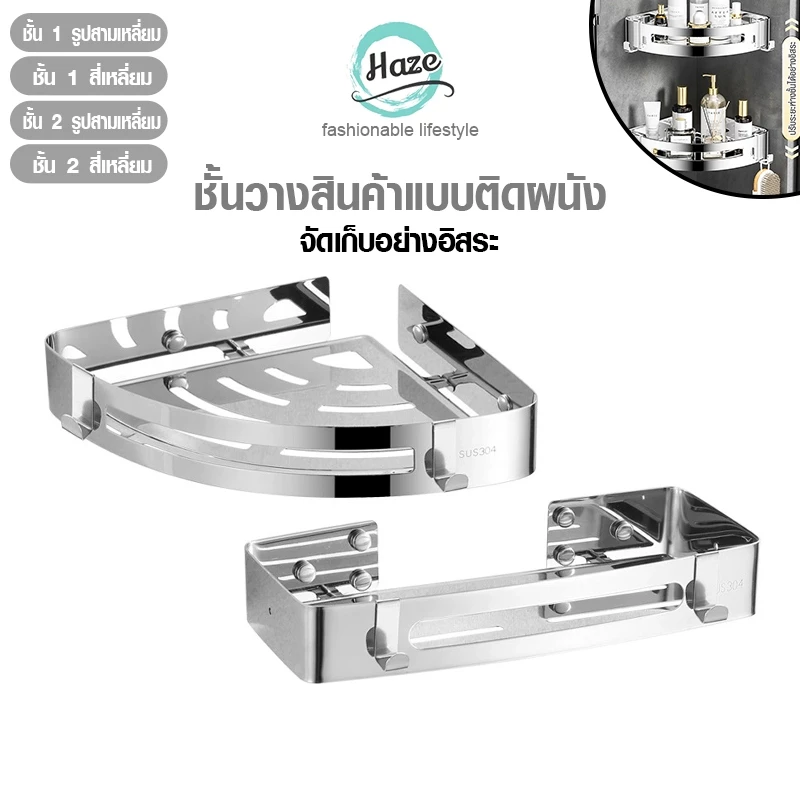 ชั้นวางมุมห้องน้ำ สแตนเลสหนา 201 วางของใช้ในห้องน้ำ ประหยัดพื้นที่ รองรับของได้เยอะ