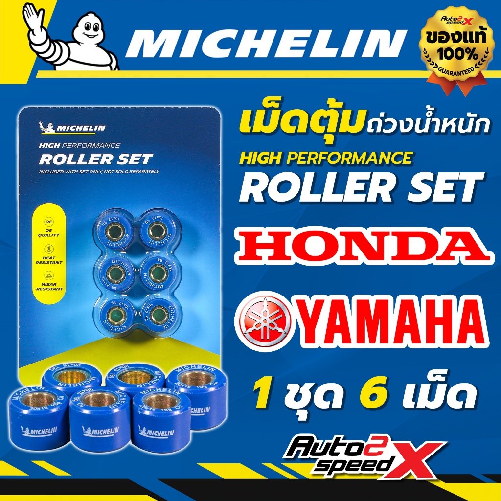 ส่งไว !! เม็ดตุ้มถ่วงน้ำหนัก / เม็ดชาม MICHELIN สำหรับ HONDA / YAMAHA มีทุกรุ่น หลายน้ำหนัก ของแท้