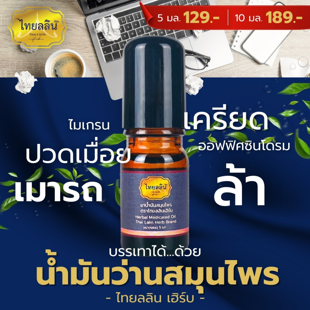 [แพ็คประหยัดx3] น้ำมันว่านสมุนไพร – ไทยลลินเฮิร์บ THAILALIN น้ำมันสมุนไพร วิงเวียนศรีษะ แมลงกัดต่อย ราคา ถูกที่สุด ดีลบีเคเค แกลเลอรีภาพที่ 2