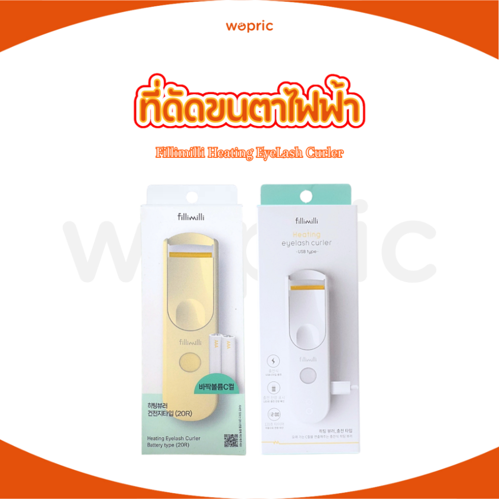 พร้อมส่ง Fillimilli Heating Eyelash Curler Battery type / USB type ที่ดัดขนตาไฟฟ้ายอดฮิต