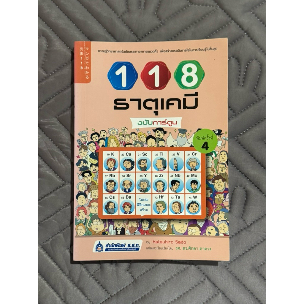 หนังสือ 118 ธาตุเคมีฉบับการ์ตูน มือสอง
