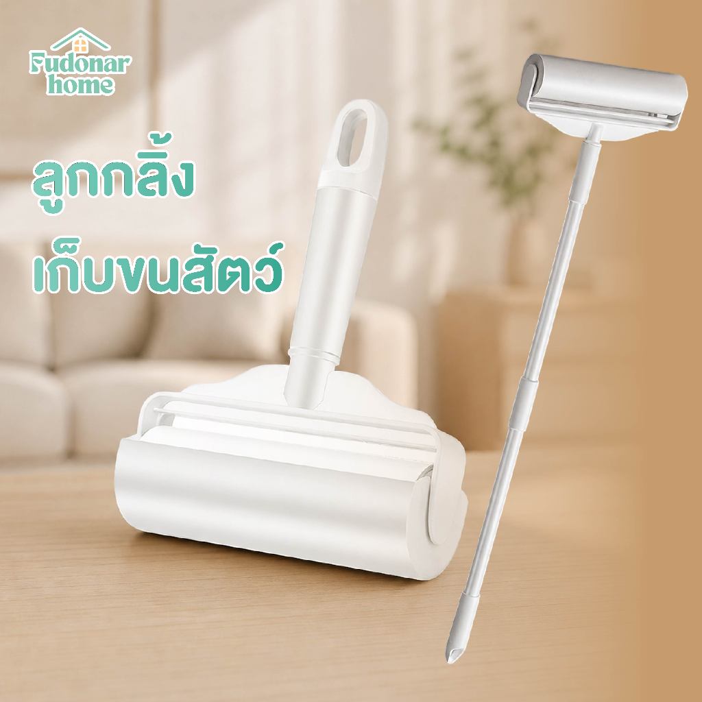 Fudonar ลูกกลิ้งเก็บขนสัตว์ ด้ามยาว ปรับยืดได้ ไม้เก็บขนแมว ขนหมา ลูกกลิ้งทำความสะอาดพื้น โซฟา เสื้อผ้า