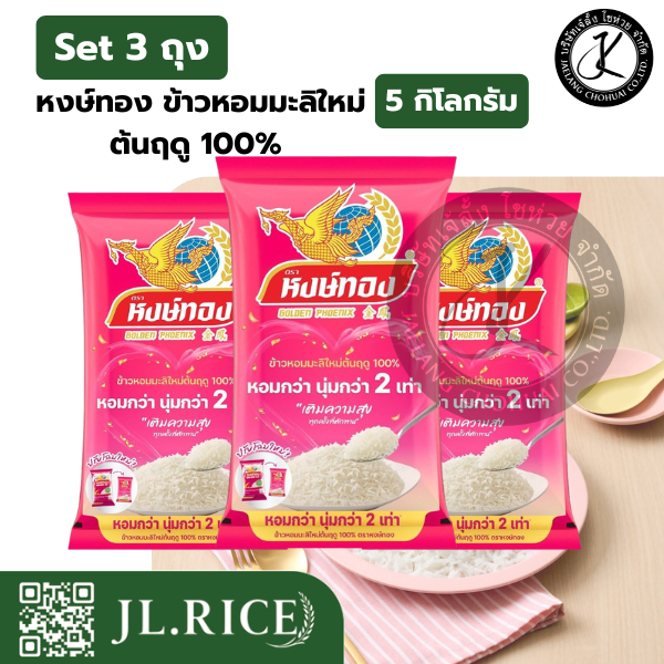 Set 3 ถุง หงษ์ทอง ข้าวหอมมะลิใหม่ต้นฤดู 100% 5 กิโลกรัม
