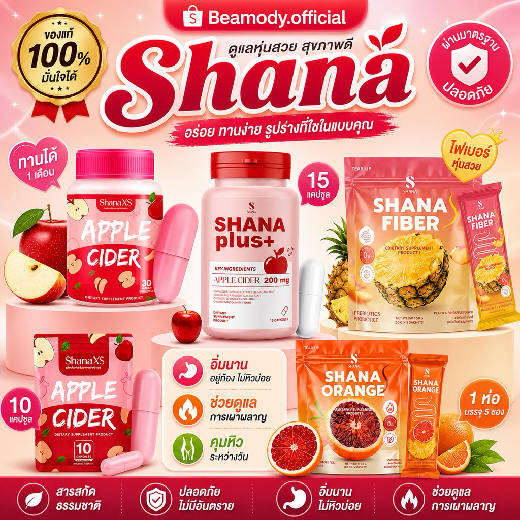 (🍎ส่งฟรี 📍สูตรเดิมแบบซอง) แท้💯 มีบัตรตัวแทน Shana xs ชาน่าเอ็กเอส แอปเปิ้ลไซเดอร์อัดเม็ด ชาน่าเอส  อ