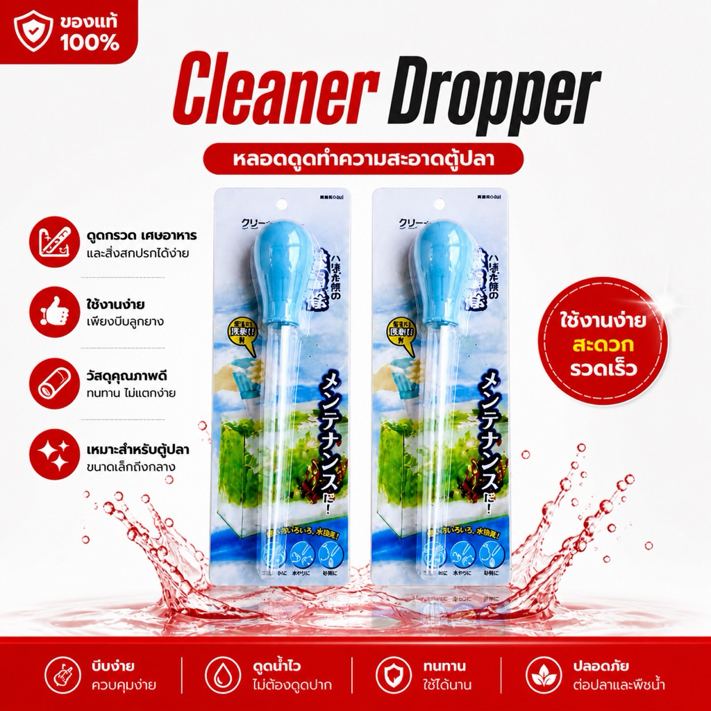 หลอดดูดทำความสะอาดตู้ปลา Aquarium Cleaner Dropper อุปกรณ์ดูดเศษอาหารและสิ่งสกปรกออกจากตู้ปลา ใช้งานง่าย