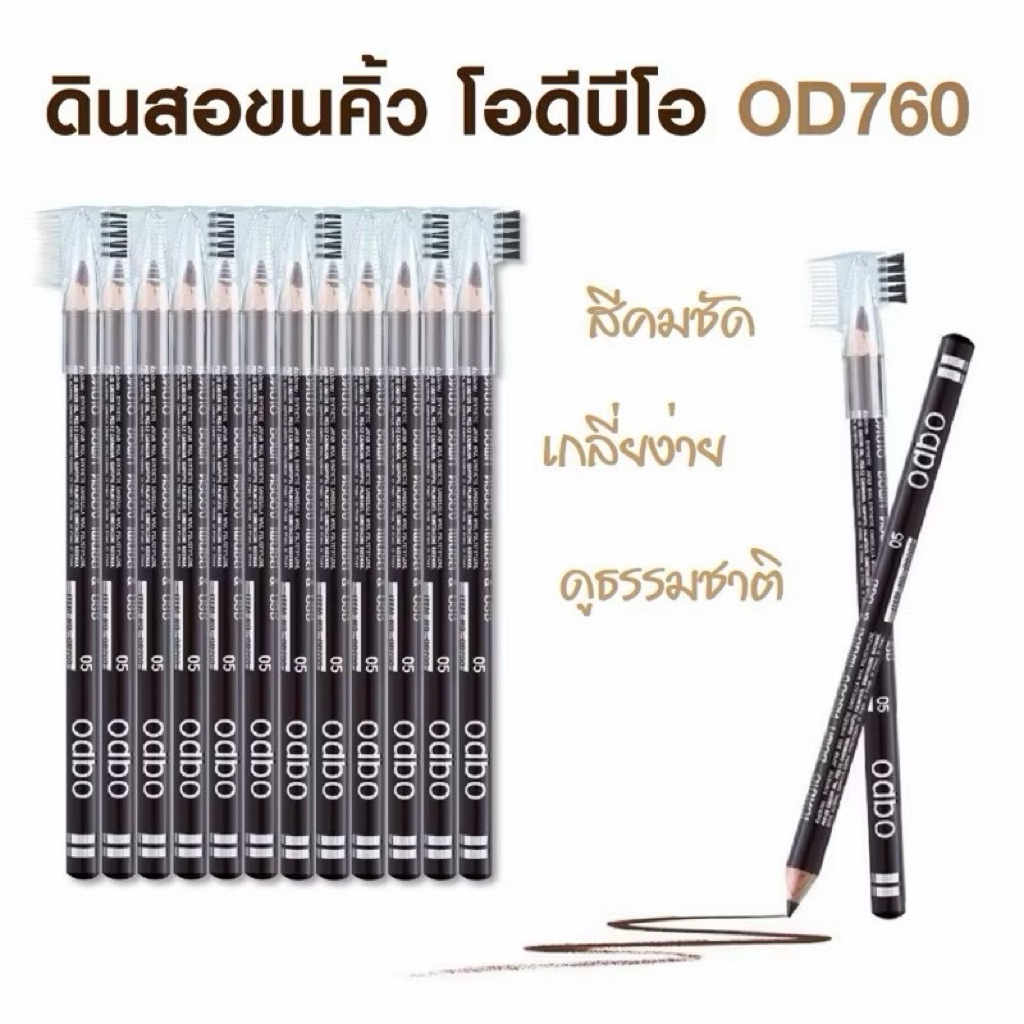 OD760 (ราคาต่อ1แพ็ก12แท่ง) ดินสอเขียนคิ้ว โอดีบีโอ ซอฟท์ odbo ของแท้