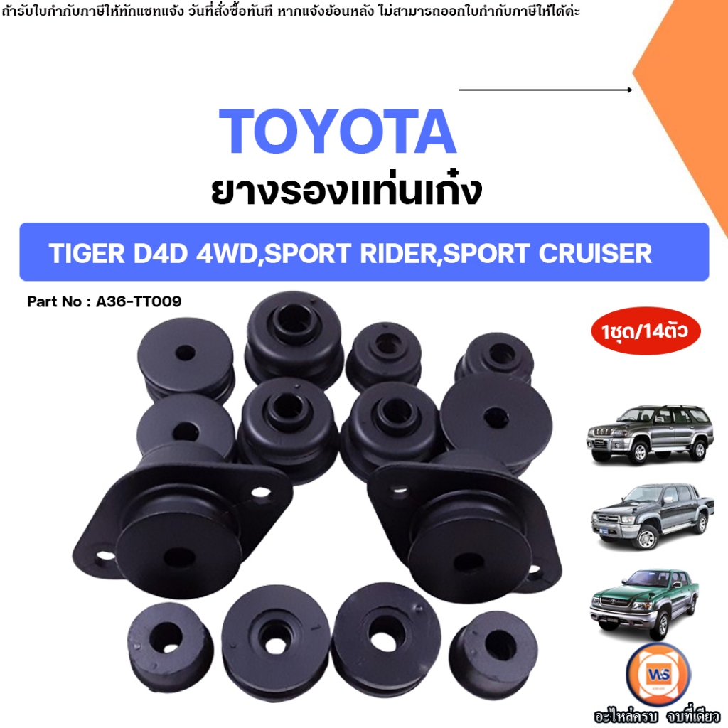 Toyota ยางรองแท่นเก๋ง อะไหล่รถยนต์ รุ่น Tiger ไทเกอร์ D4D,Sport Rider สปอร์ตไรเดอร์,Sport Cruiser สป