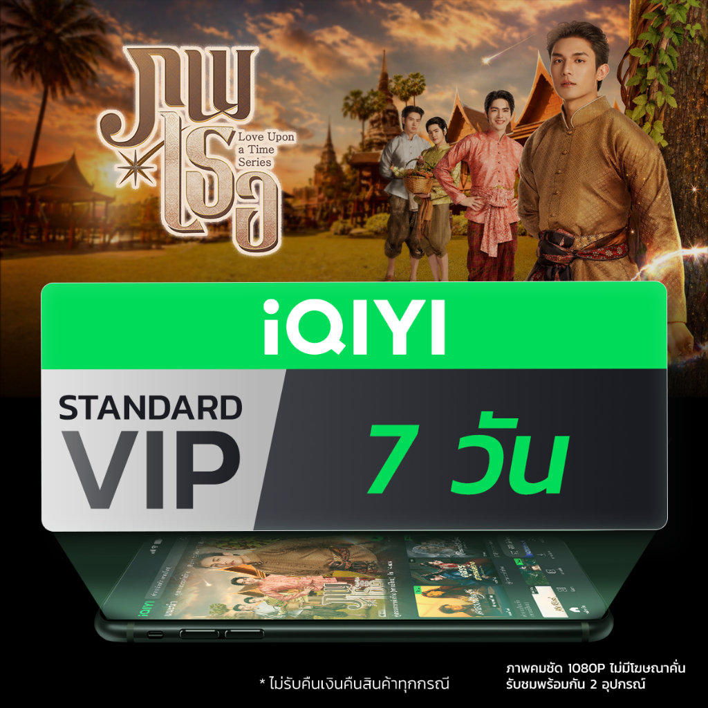 [E-voucher] iQIYI STANDARD VIP มาตรฐาน 7 วัน แอปดูหนัง/ซีรีส์ แบบซับไทยและพากย์ไทย