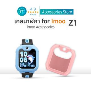 ส่งไวจากไทย เคส สำหรับ นาฬิกา imoo Z1 Case เคสซิลิโคน ไอมู่ ไอโม่ imoo watch phone รุ่น Z1