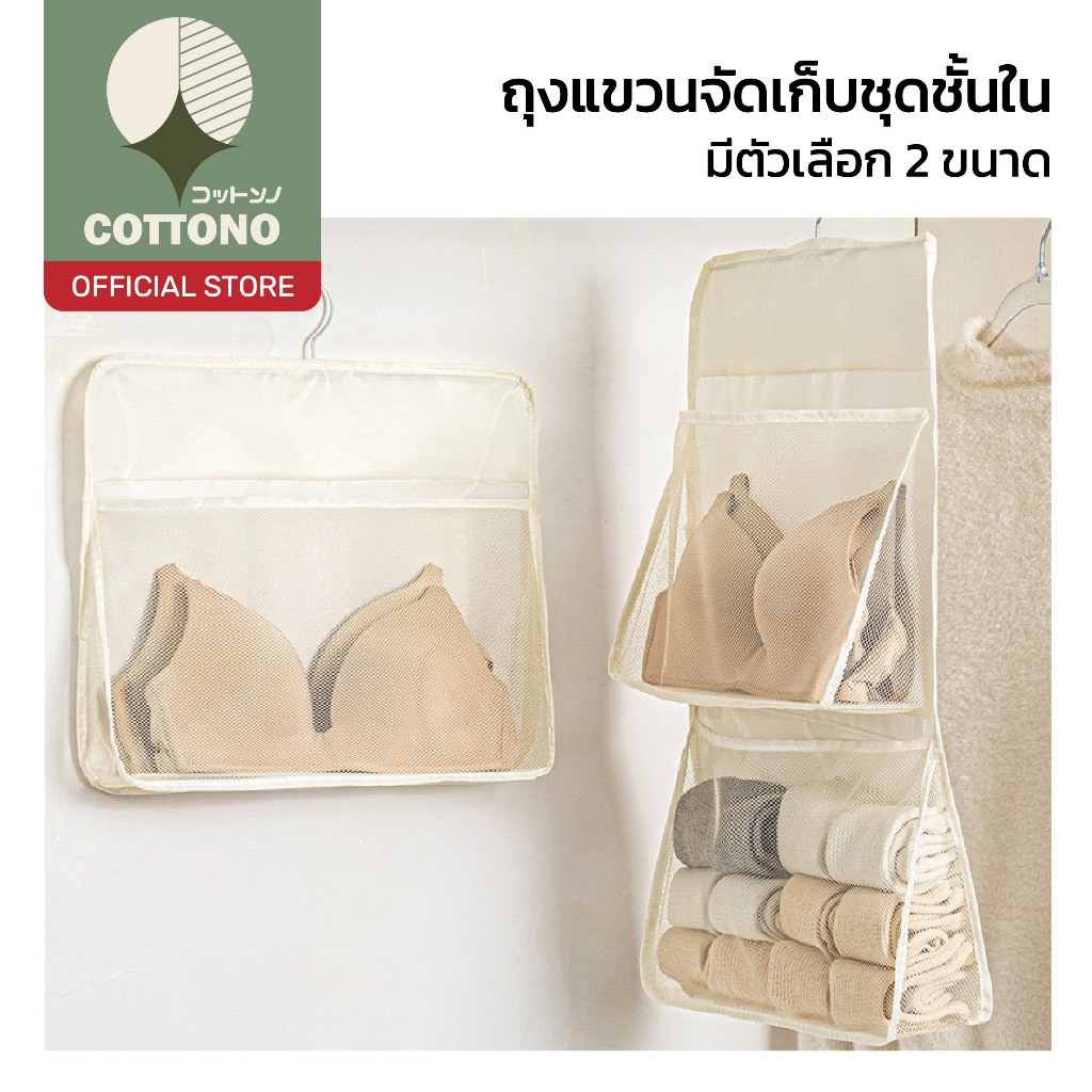【COTTONO コットンノ】ถุงจัดเก็บชุดชั้นในแบบแขวน ระบายอากาศดี มีช่องแยก ประหยัดพื้นที่ CTN3015