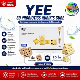 3D Probiotic Rubix 's Cube วัสดุกรองชีวภาพ ทรงสี่เหลี่ยมจัตุรัส เกรดพรีเมี่ยม เซรามิคกรองน้ำ C-BAR ซีบาร์