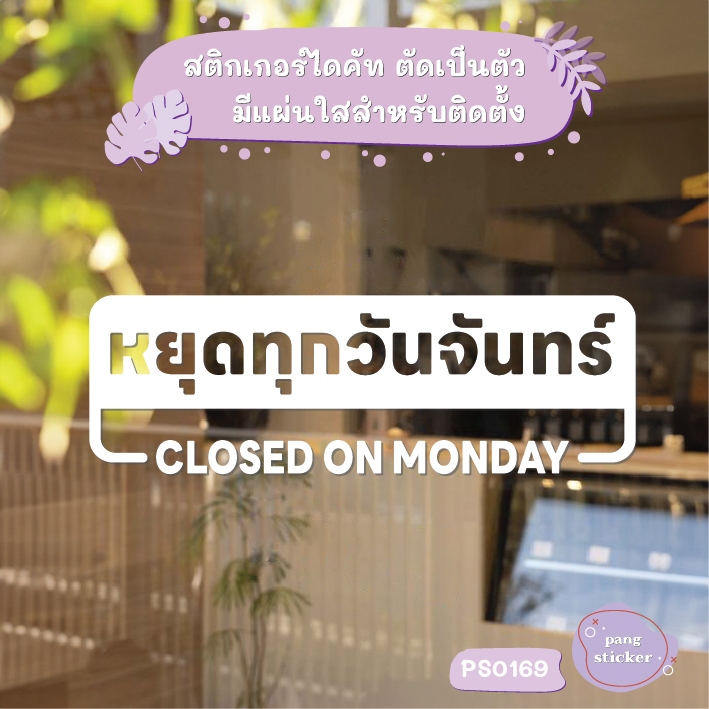 ป้าย หยุดทุกวันจันทร์ CLOSED ON MONDAY สติกเกอร์ไดคัท สติกเกอร์แต่งร้าน Pang Sticker รุ่น PS0169