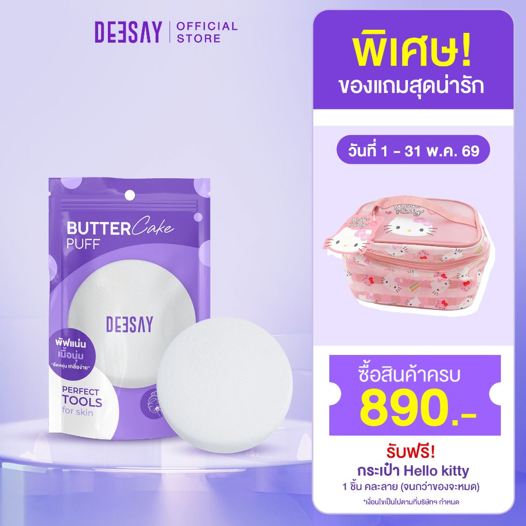 DEESAY : บัตเตอร์ เค้ก พัฟ DEESAY BUTTER CAKE PUFF