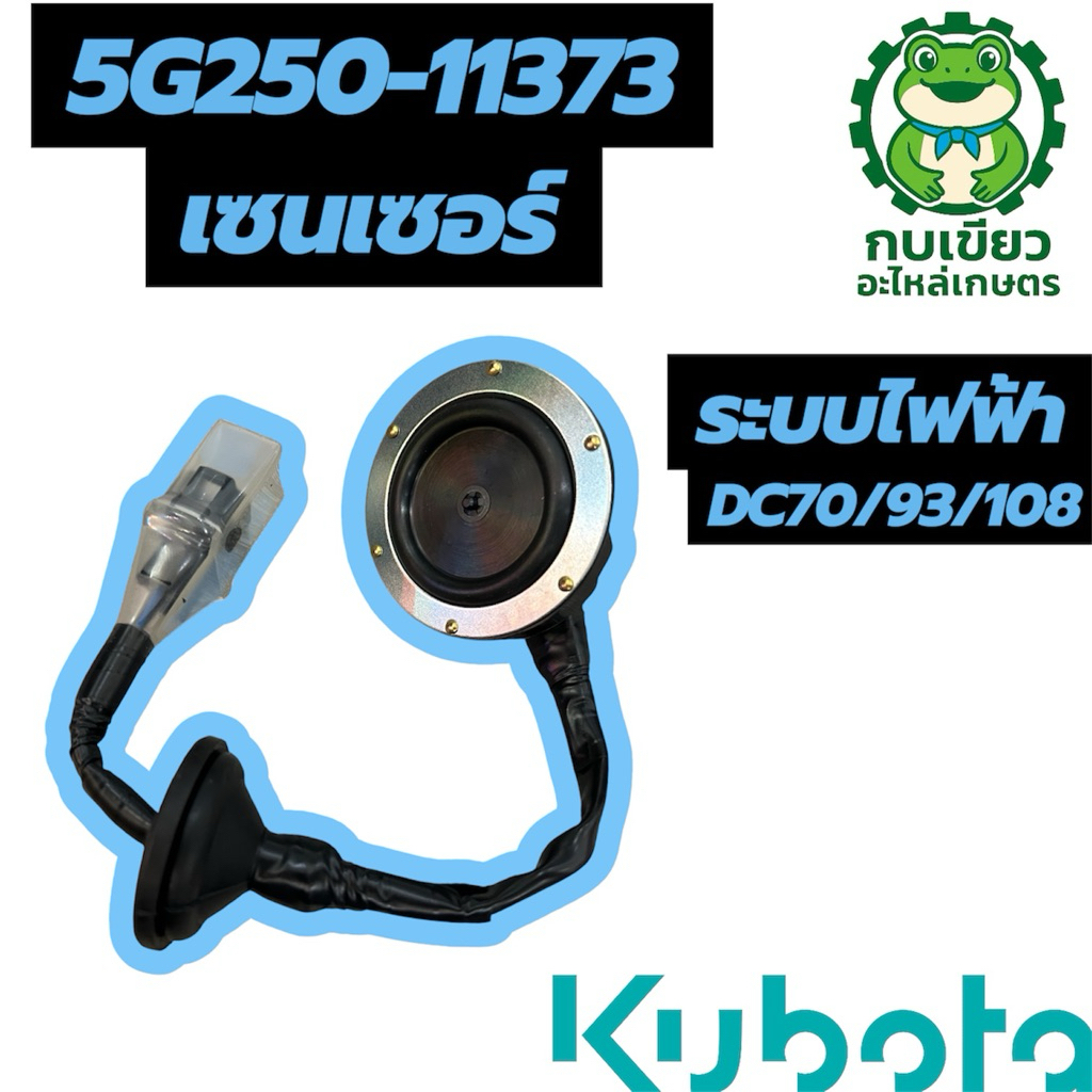 เซนเซอร์ DC70/93/108 แท้ศูนย์ 5G250-11373 (Direct JP.)