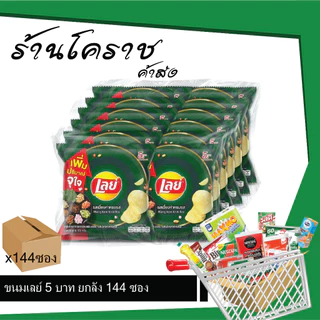 (ยกลังสุดคุ้ม+โค้ดส่งฟรี) เลย์ 5 บาท มันฝรั่งทอดกรอบ 144 ซอง เลือกรสได้