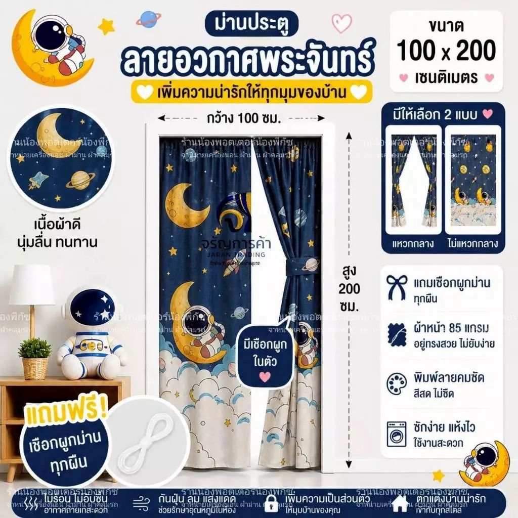 ม่านประตูแหวกกลาง ขนาด 100x200 เซติเมตร แถมเชือกแขวนม่าน