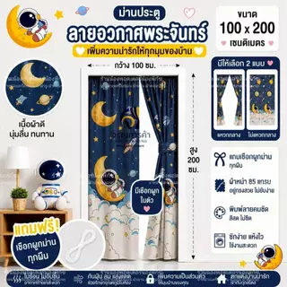 ม่านประตูแหวกกลาง ขนาด 100x200 เซติเมตร แถมเชือกแขวนม่าน