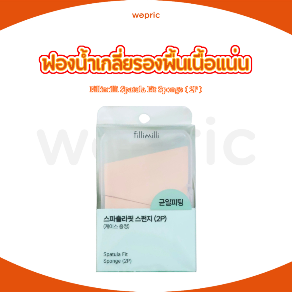 พร้อมส่ง Fillimilli Spatula Fit Sponge ( 2P ) ฟองน้ำลงรองพื้นทรงสี่เหลี่ยมคางหมู เนื้อนุ่มเพิ่มความปกปิดและติดทน