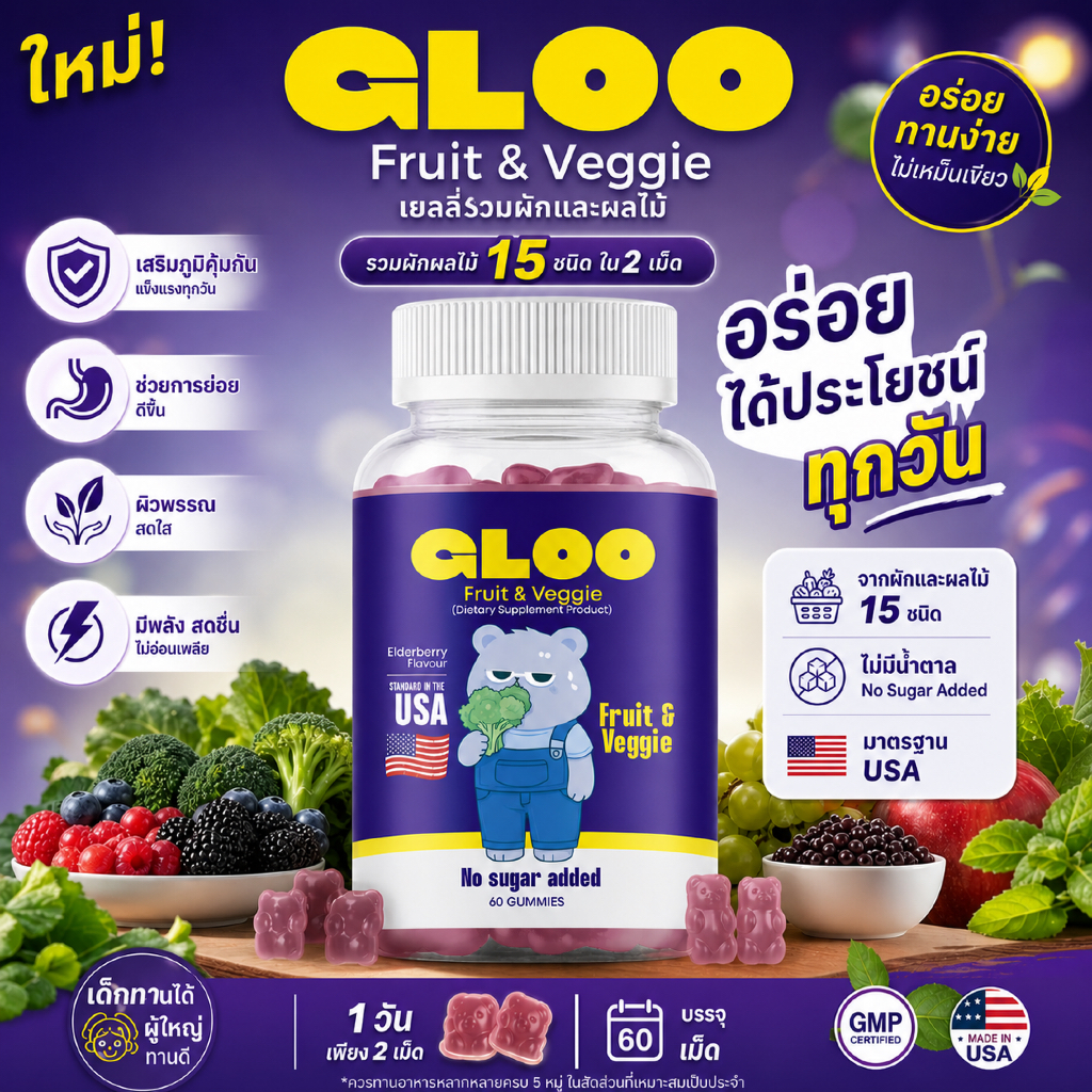 GLOO Fruit & Veggie กัมมี่ผักผลไม้รวม 60 เม็ด สูตรไม่มีน้ำตาล Elderberry รสอร่อย ทานง่าย มาตรฐาน USA
