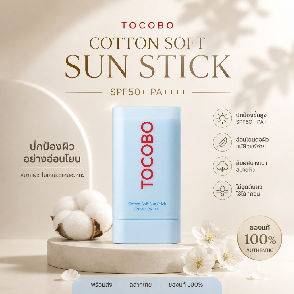[พร้อมส่ง/ของแท้] TOCOBO Cotton Soft Sun Stick SPF50+ PA++++ (19g) กันแดดแบบแท่ง เนื้อแป้ง คุมมัน