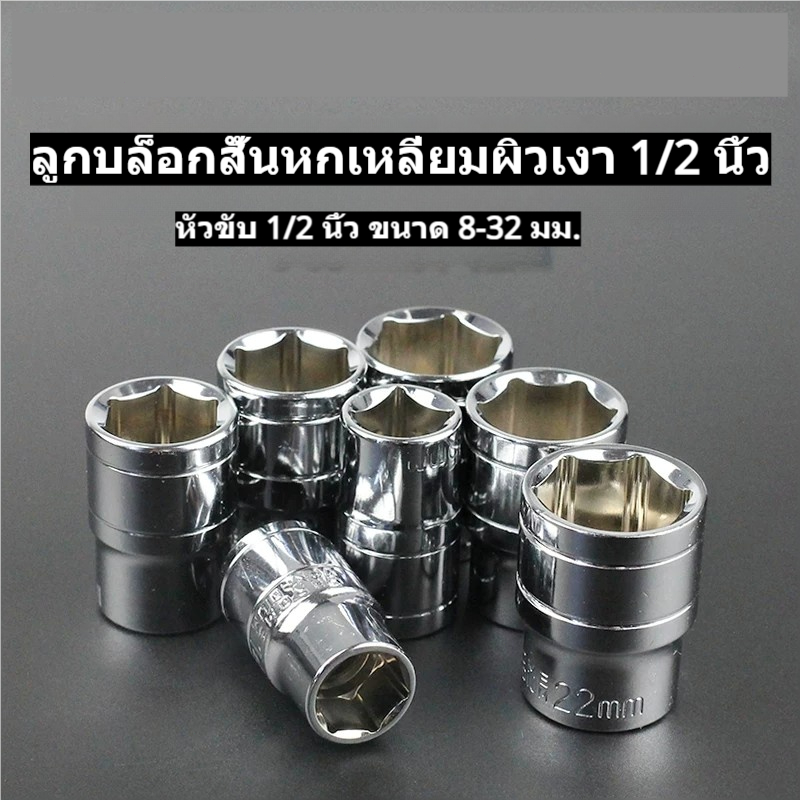 ลูกบล็อกหกเหลี่ยมหัวขับ 1/2 นิ้ว ขนาด 8-32 มม. เหล็กโครมวานาเดียม ชุบเงา ใช้กับด้ามฟรี งานซ่อมรถ