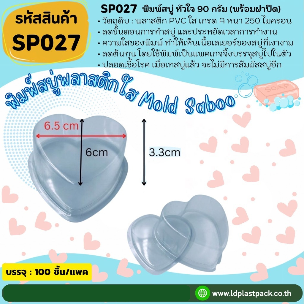 (100 เซต) [SP027] พิมพ์สบู่พลาสติกหัวใจ90g.+ฝาปิด แม่พิมพ์สบู่ พิมพ์พลาสติก ถาดสบู่ โมลด์สบู่