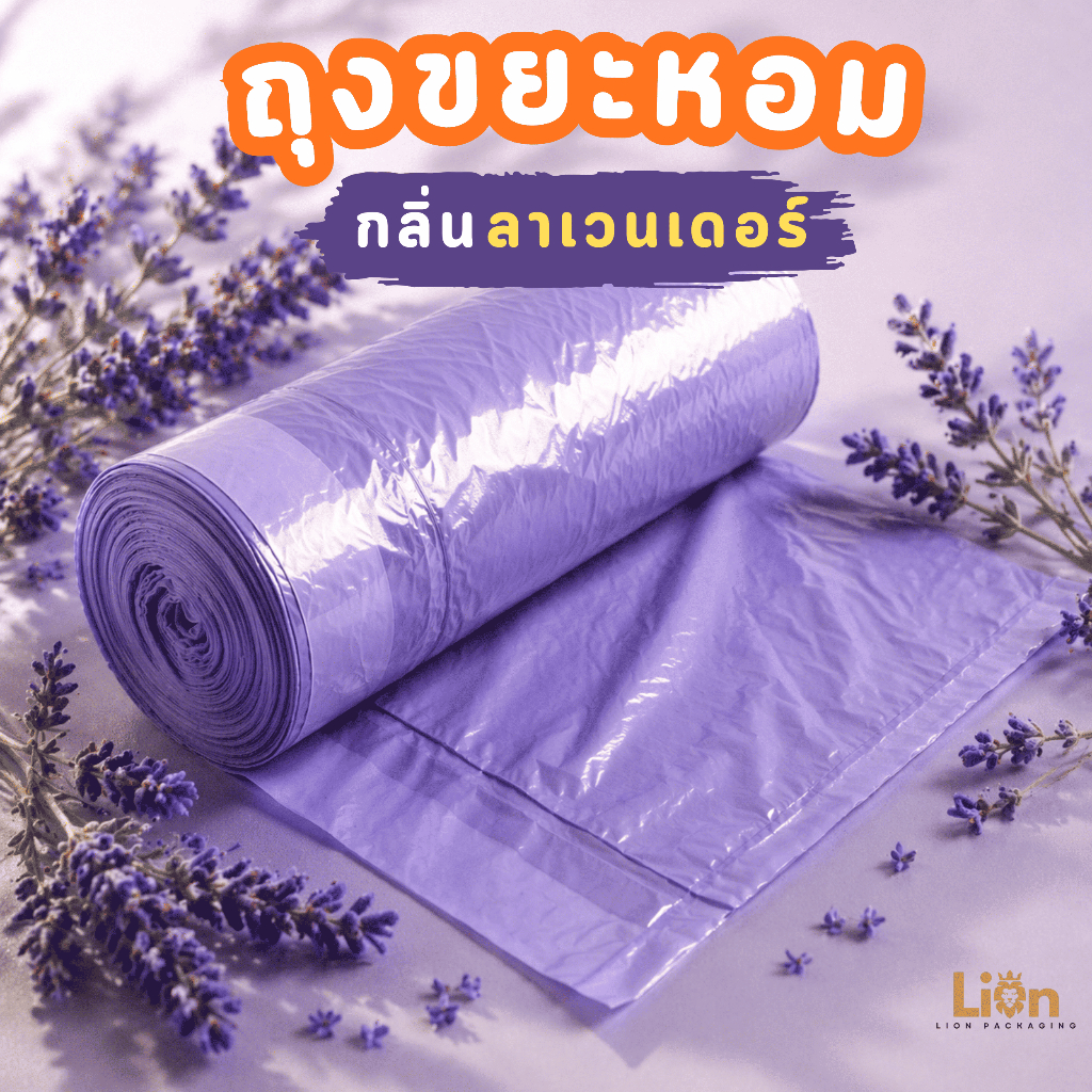 ถุงขยะหอม กลิ่นลาเวนเดอร์ แบบม้วน กันกลิ่นขยะ เหนียวทน ไม่ขาดง่าย มีหลายขนาด ใช้งานในบ้านและคอนโด