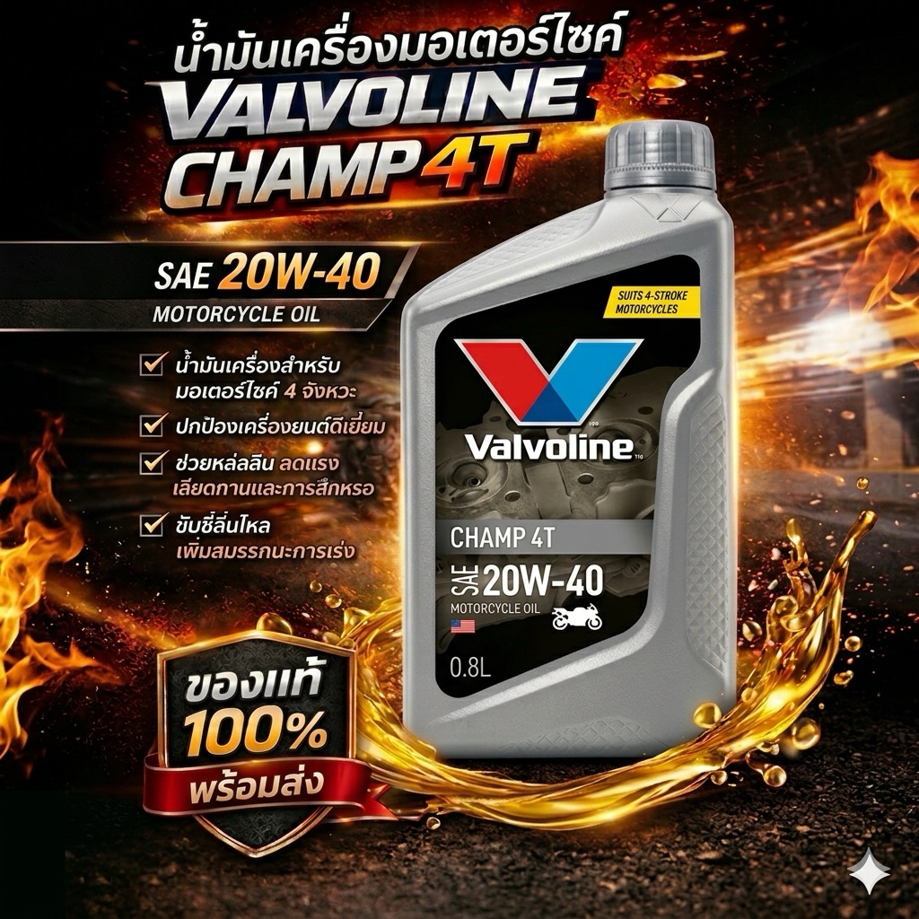 น้ำมันเครื่องมอเตอร์ไซค์ Valvoline CHAMP 4T 20W-40 (0.8L)