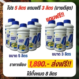 #Powergrow#พาวเวอร์โกรว์#5แถม3ลิตร