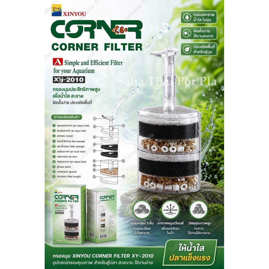 กรองมุมตู้ปลาXinyou กรองคุณภาพ ช่วนให้น้ำใส ปลาแข็งแรง  รุ่นCorner Filer รุ่นXY-2010