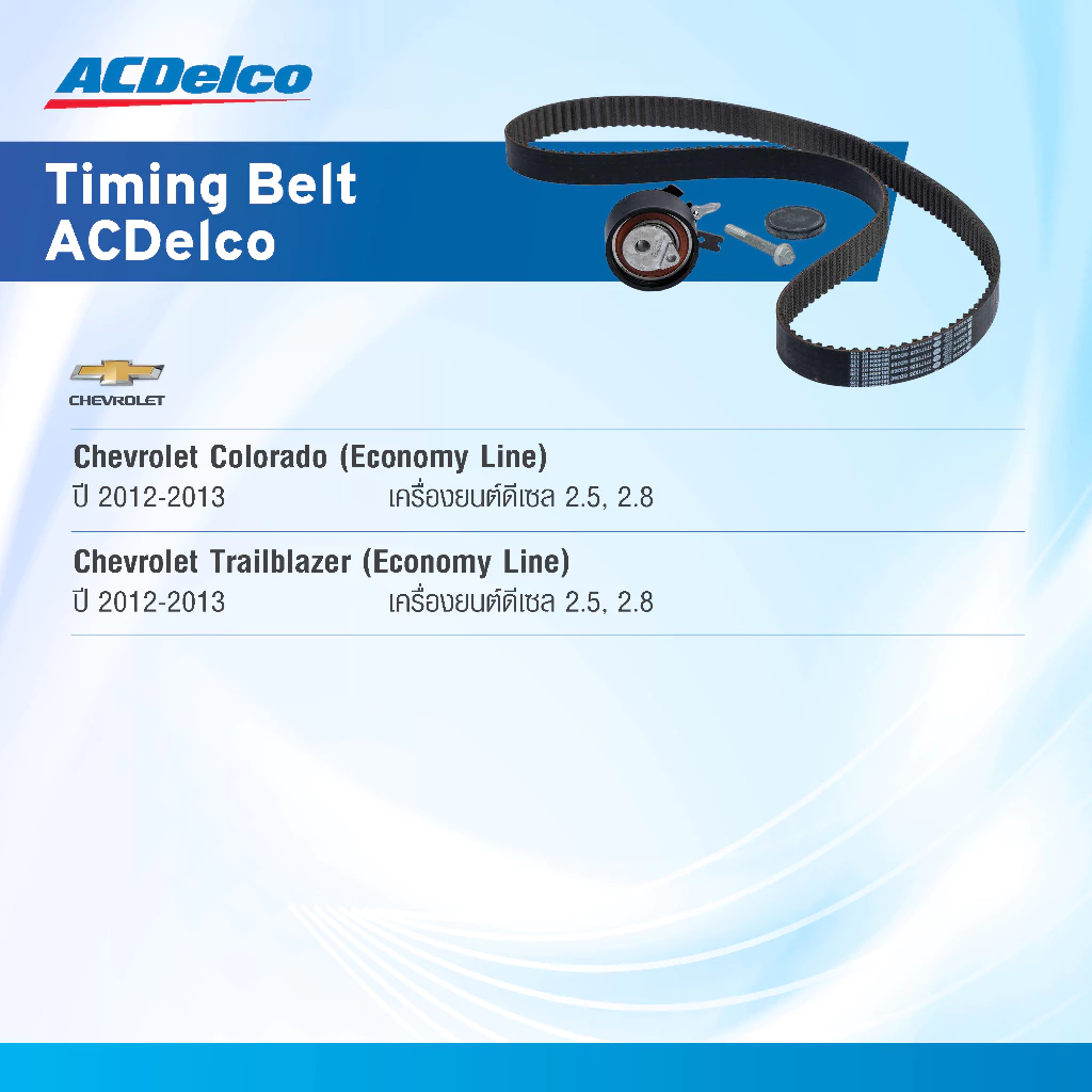 ชุดสายพานไทม์มิ่งพร้อมลูกรอก ACDelco Chevrolet Colorado/Trailblazer ปี2012-2013 19378636 thumbnail 3