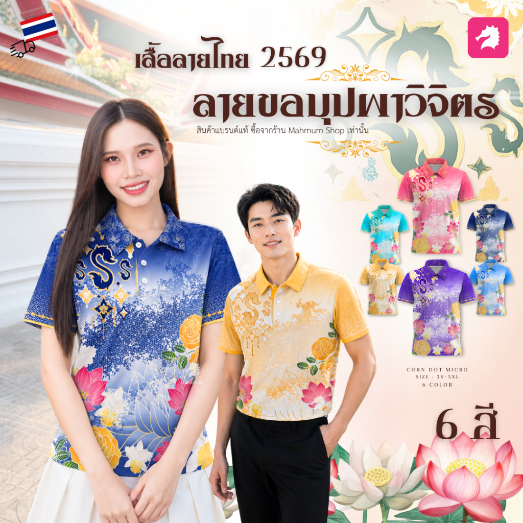 เสื้อลายไทย “ลายขอบุปผาวิจิตร ปี2569" ผ้าไมโครเม็ดข้าวโพด เงาวาว ยืดได้เยอะ มีทั้งหมด 6 สี ใส่สบาย ผ้านุ่มลื่น