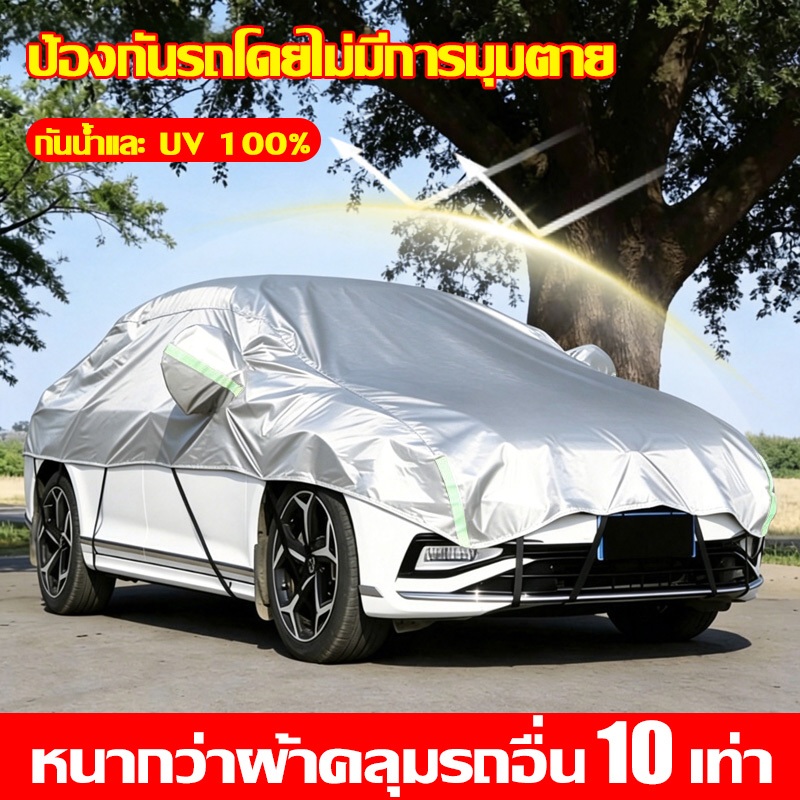 🚗ไม่ต้องเปลี่ยนนาน10ปี🚗ที่คลุมรถ ผ้าคลุมรถ ทำจากวัสดุ PVC รถทุกรุ่นมีแถบสะท้อนแสง ป้องกันรังสียูวีได้ 100%