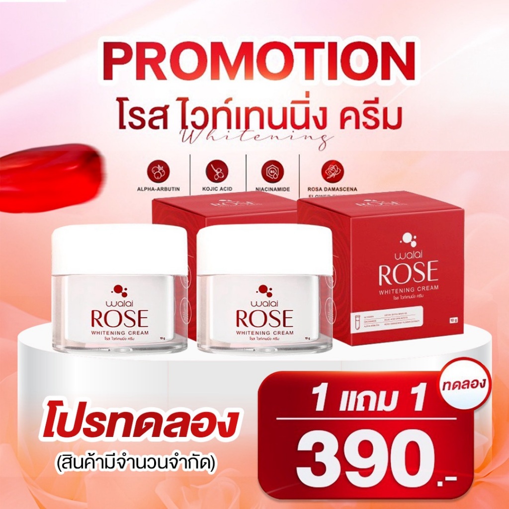 แพคเกจใหม่ ครีมกุหลาบ1แถม1 ส่งฟรี Walai Rose Whitening Cream Rose whitening cream ครีมบำรุงหน้า เพิ่มความชุ่มชื้น