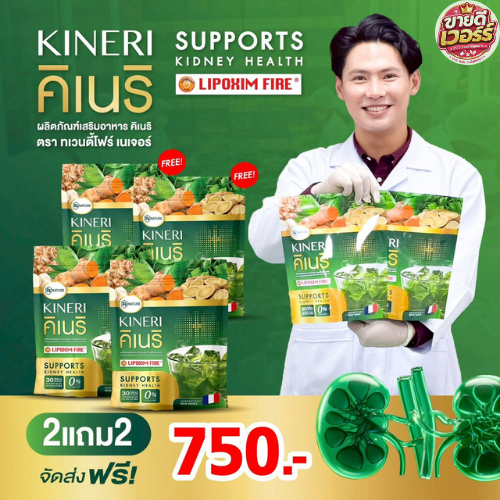 [ 2 แถม 2 ] KINERI คิเนริ อาหารเสริมดูแลไต ชงดื่ม (1ห่อ30ซอง)