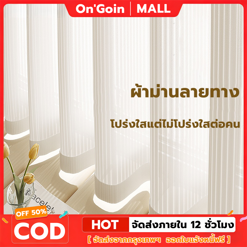 On'Goin ผ้าม่าน ผ้าม่านโปร่ง ผ้าม่านลายทาง ผ้าม่านโปร่งขาว สไตล์มินิมอล เหมาะสำหรับห้องนอน ห้องนั่งเล่น ลานบ้าน