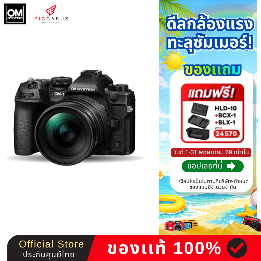 OM SYSTEM OM-1 Mark II กล้องพร้อมเลนส์ M.ZUIKO DIGITAL ED 12-40mm F2.8 PRO II